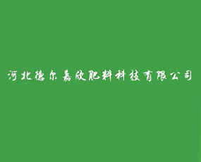 河北德?tīng)柤涡婪柿峡萍加邢薰? width=