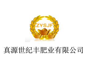 真源世紀(jì)豐肥業(yè)有限公司