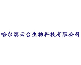 哈爾濱云臺生物科技有限公司