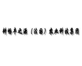 耕暢豐之源（法國）農(nóng)業(yè)科技集團(tuán)