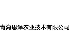 青海恩澤農(nóng)業(yè)技術(shù)有限公司