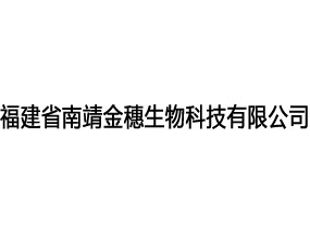 福建省南靖金穗生物科技有限公司