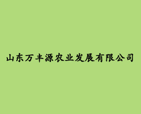 山東萬豐源農(nóng)業(yè)發(fā)展有限公司