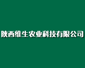 陜西維生農(nóng)業(yè)科技有限公司