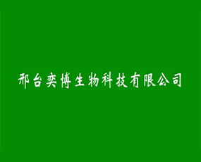 邢臺奕博生物科技有限公司