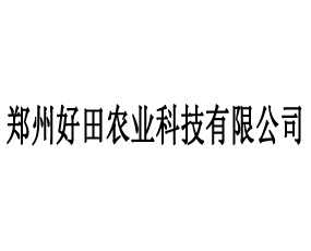 鄭州好田農(nóng)業(yè)科技有限公司