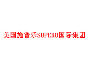 美國(guó)施普樂(lè)SUPERO國(guó)際集團(tuán)