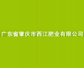 廣東西江肥業(yè)有限公司