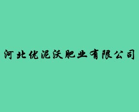 河北優(yōu)泥沃肥業(yè)有限公司