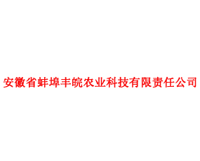 安徽省蚌埠豐皖農(nóng)業(yè)科技有限責(zé)任公司