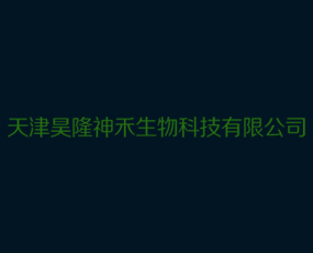 天津昊隆神禾生物科技有限公司