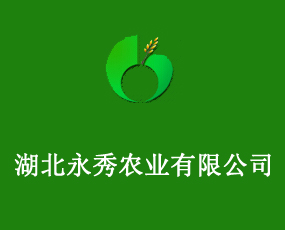 湖北永秀農(nóng)業(yè)有限公司