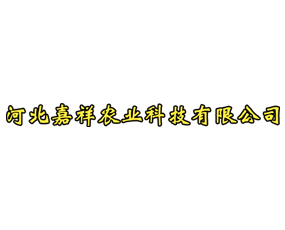 河北嘉祥農(nóng)業(yè)科技有限公司