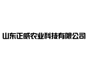 山東正威農(nóng)業(yè)科技有限公司