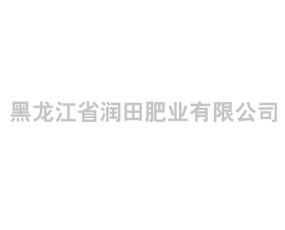 黑龍江省潤田肥業(yè)有限公司