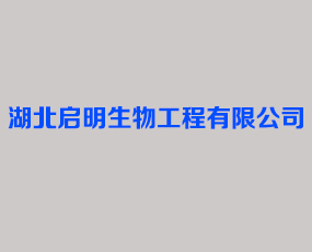 湖北啟明生物工程有限公司