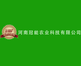 河南冠能農(nóng)業(yè)科技有限公司