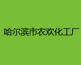 哈爾濱市農(nóng)歡化工廠