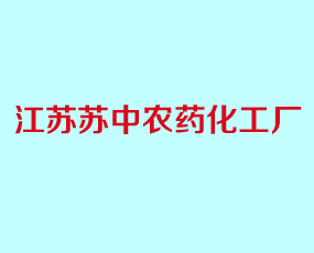 江蘇蘇中農(nóng)藥化工廠