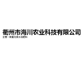 衢州市海川農(nóng)業(yè)科技有限公司