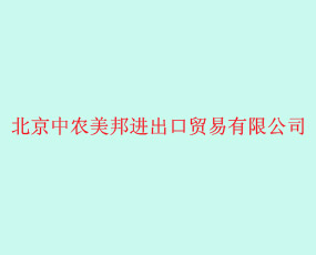 北京中農(nóng)美邦進(jìn)出口貿(mào)易有限公司