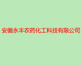 安徽永豐農(nóng)藥化工科技有限公司