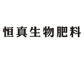 河北恒真生物肥料有限公司