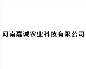 河南嘉誠(chéng)農(nóng)業(yè)科技有限公司