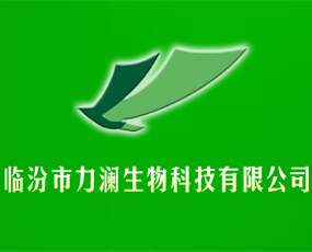 臨汾市力瀾生物科技有限公司