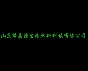 山東綠嘉源生物肥料科技有限公司