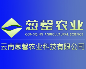 云南蔥罄農(nóng)業(yè)科技有限公司