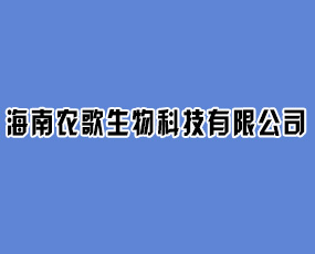 海南農(nóng)歌生物科技有限公司