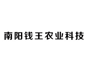 南陽錢王農(nóng)業(yè)科技有限公司