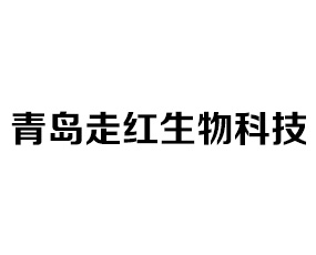 青島走紅生物科技有限公司