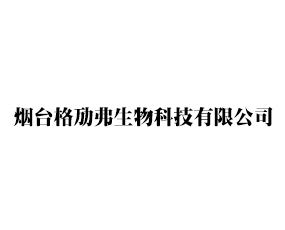 煙臺格勱弗生物科技有限公司