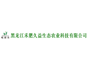 黑龍江禾肥久益農(nóng)業(yè)科技有限公司