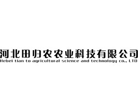 河北田歸農(nóng)農(nóng)業(yè)科技有限公司