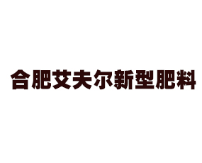 合肥艾夫爾新型肥料有限公司