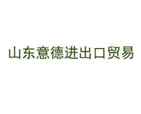 山東意德進(jìn)出口貿(mào)易有限公司