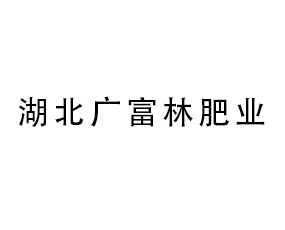 湖北廣富林肥業(yè)有限公司