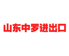 山東中羅進(jìn)出口有限公司