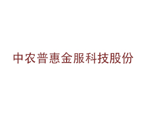 中農(nóng)普惠金服科技股份有限公司