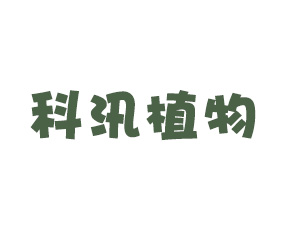 鄭州科汛植物保護(hù)技術(shù)有限公司