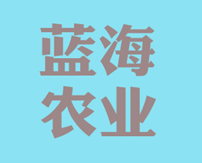 山東藍(lán)海農(nóng)業(yè)科學(xué)研究院有限公司