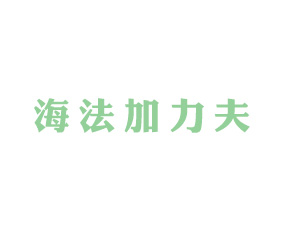 以色列海法加力夫農(nóng)業(yè)化學(xué)集團(tuán)公司