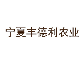 寧夏豐德利農(nóng)業(yè)發(fā)展有限公司