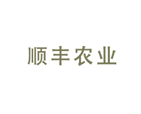 河北順豐農(nóng)業(yè)科技有限公司