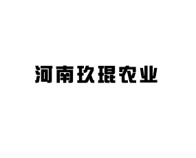 河南玖琨農(nóng)業(yè)科技有限公司