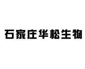 石家莊華松生物科技有限公司