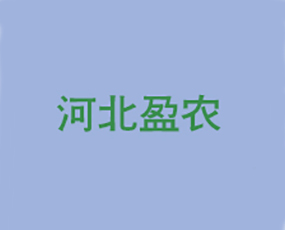 河北盈農(nóng)農(nóng)業(yè)科技有限公司